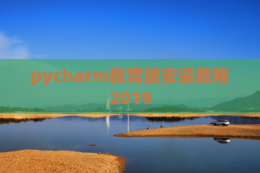 pycharm教育版安装教程2019