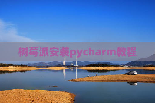 树莓派安装pycharm教程
